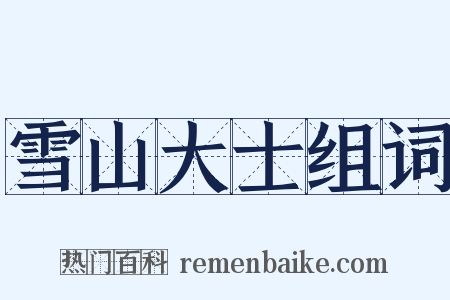 雪山大士组词是什么意思的图片